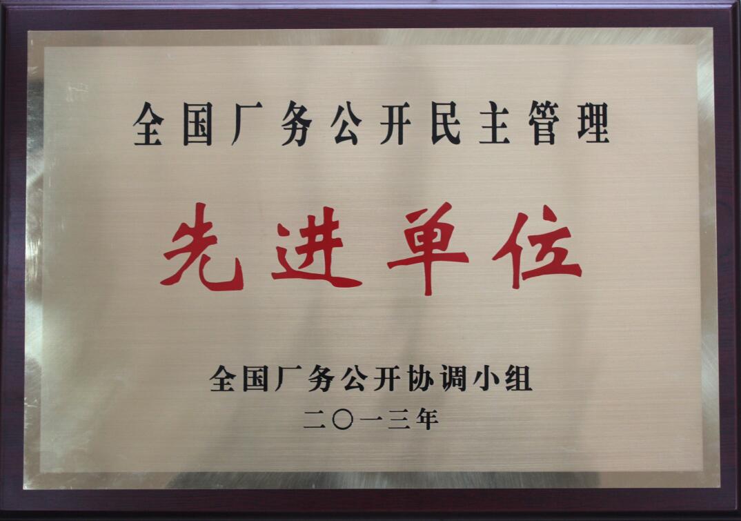 全國廠務(wù)公開民主管理先進單位.jpg