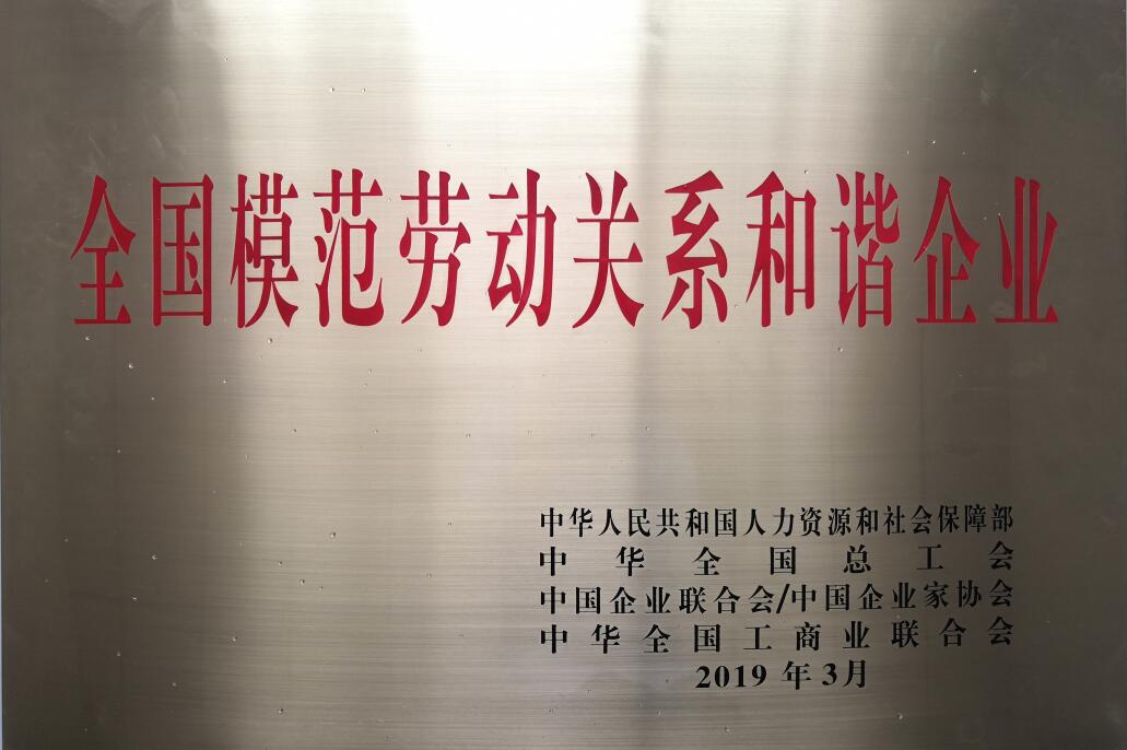 全國模范勞動關(guān)系和諧企業(yè).jpg
