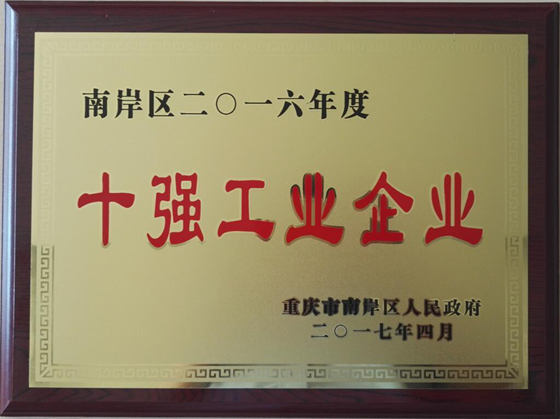 2017年十強工業(yè)企業(yè).jpg