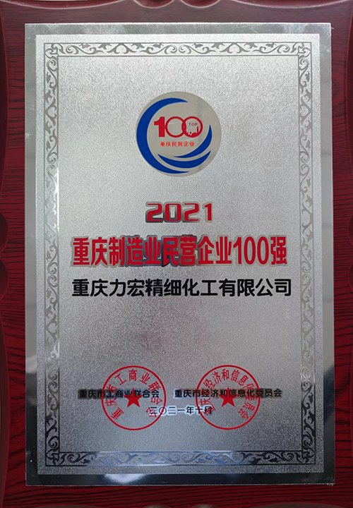 2021年10月重慶制造業(yè)民營企業(yè)100強.jpg
