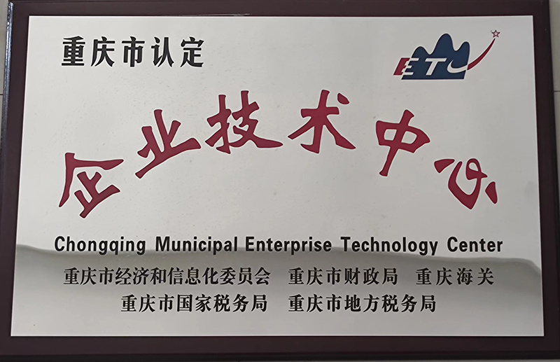 2012年1月重慶市認定企業(yè)技術(shù)中心.jpg